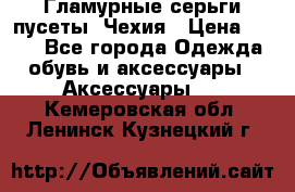 Гламурные серьги-пусеты. Чехия › Цена ­ 250 - Все города Одежда, обувь и аксессуары » Аксессуары   . Кемеровская обл.,Ленинск-Кузнецкий г.